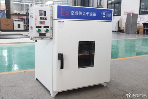華隆電氣防爆干燥箱 安全與高效的完美結合