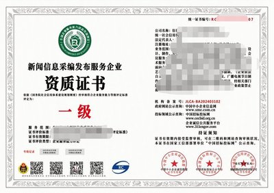 2024年互聯網新聞信息采編發布服務企業資質證書（一級）解析 權威、合規與服務的基石